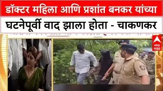 Satara Doctor Case : डॉक्टर महिला आणि प्रशांत बनकर यांच्या घटनेपूर्वी वाद झाला होता - चाकणकर