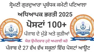 ਪੰਜਾਬ ਦੇ ਵੱਖ ਵੱਖ ਸਕੂਲਾਂ ਵਿੱਚ ਮੁੰਡੇ ਅਤੇ ਕੁੜੀਆਂ ਲਈ ਅਧਿਆਪਕਾਂ ਦੀ ਭਰਤੀ |