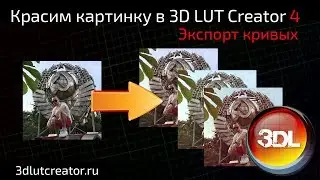 Красим картинку в 3D LUT Creator, выпуск 4 (экспорт кривых)