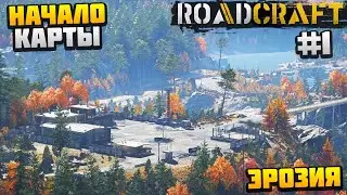 НАЧАЛО НОВОЙ КАРТЫ #1 - ЭРОЗИЯ DLC REBUILD