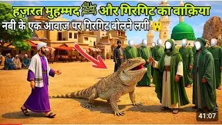 हज़रत मुहम्मद ﷺ और गिरगिट का चमत्कारी वाक़िया | Islamic Waqia | Emotional Islamic Story