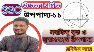 নববিন্দু বৃত্ত ও ব্রম্মগুপ্তের উপপাদ্য। নবম-দশম শ্রেনী উচ্চতর গণিত অধ্যায় ৩।