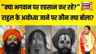 Ayodhya Ram Mandir जाएंगे Rahul Gandhi, कांग्रेस सांसद का बयान | Giriraj Singh सहित कई नेताओं का वार