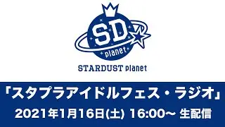 スタプラアイドルフェス・ラジオ