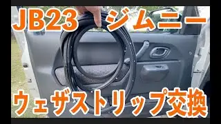 JB23 5型ジムニー#6 10型仕様のウェザストリップに交換