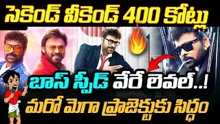 సెకెండ్ వీకెండ్ 400 కోట్లు..! బాస్ స్పీడ్ వేరే లెవల్ | మరో Mega ప్రాజెక్టుకు సిద్ధం | Chiranjeevi |