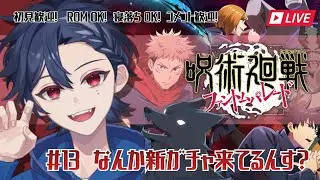 【呪術廻戦】#13  なんか新ガチャ来てるんす？