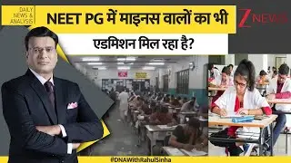 DNA: NEET PG में माइनस वालों का भी एडमिशन मिल रहा है? NEET-PG 2025। MBBS। Zee News