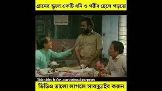 😢 গ্রামের ধনী ও গরীব ছেলে 😢 I04 #facts #shorts