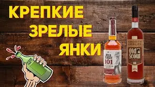 Виски Бурбон SMOOTH AMBLER OLD SCOUT 7 vs WILD TURKEY 101. Дегустация и сравнение. Женя Пьёт#24