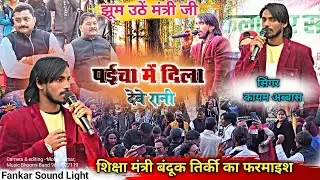 Singer Kayum Abbas 🌿 पूर्व शिक्षा मंत्री बंदूक तिर्की जी का फरमाइश गीत गाकर झूमाया🌿Patai Tode Gale |