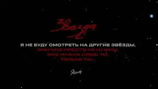 $hawty - Звезда (Interlude) [Lyric Video] (2021)