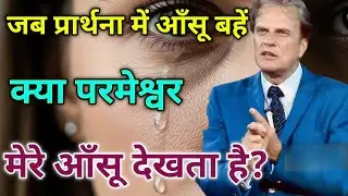 परमेश्वर आपकी प्रार्थना क्यों रोकता है? | आँसुओं का रहस्य