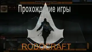 Прохождение игры Robocraft#1.