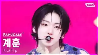 [안방1열 직캠4K] 킥플립 계훈 '뭐가 되려고?' (KickFlip Kyehoon 'Mama Said' FanCam) @SBS Inkigayo 250209