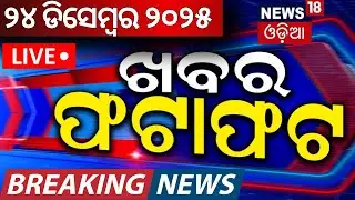Live: ଖବର ଫଟାଫଟ | Khabar Fatafat | Speed News | Humane Sagar Mother | Baragarh Dhanu Yatra