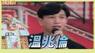 【好彩頭】搶當主持人？！溫兆倫幽默帥氣擄獲觀眾心 但遊戲卻玩得一蹋糊塗...