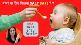 Baby ko 1 Year ke baad SALT  Kyun dena chahiye | WHEN & HOW TO START  | SALT FOR BABIES