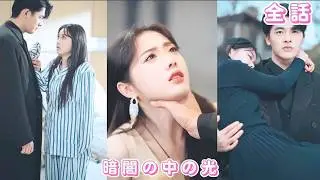 【中国ドラマ 日本語字幕 無料全話】名家令嬢だった彼女は養妹に人生を壊された――3年後、幼なじみの財閥社長の胸に戻り、彼がずっと彼女を愛していたと知る!#恋愛 #短編ドラマ #250117haA3