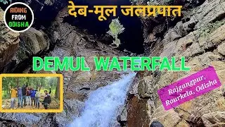 Demul Waterfall// देब-मूल वाटरफल//Road from Rourkela to Demul waterfall //Hidden Waterfall of Odisha