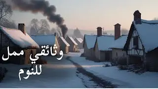 كيف عاش الفقراء في أوروبا العصور الوسطى وسط البرد القارس | وثائقي ممل للنوم