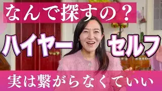 【実話】日常に奇跡を呼ぶ”本当のハイヤーセルフ”の正体