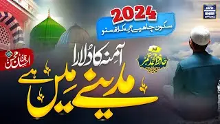 Aamna Ka Dulara Madine Me Hai - Hafiz Muhammad Umar - New Naat 2024
