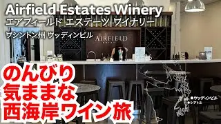 エアフィールド・エステーツ・ワイナリー（ワシントン州ウッディンビル）