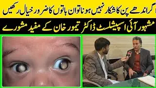 Best Eye Specialist In Islamabad | Dr.Taimoor | Alshifa Trust Eye Hospital | Eye Surgeon | Shifa