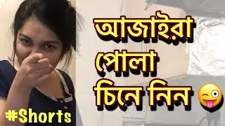 #Shorts -14 নতুন বিবাহিত জীবনের একটি মজার ভিডিও (AN OLD VIDEO OF US)
