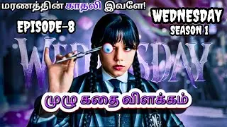 Wednesday Season 1 EPISODE-8 Explain in Tamil|WednesdayFullseasonமுழுகதை விளக்கம் தமிழ் 🗣️#wednesday