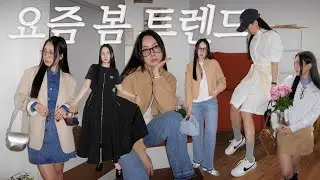 2024 요즘 봄 트렌드🌷 직장인, 대학생 취향저격! 현직 스타일리스트의 봄옷 스타일링✍🏻