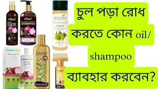 চুল পড়া রোধের oil ,shampoo//best hair oil বা shampoo //Review of Onion hair oil/shampoo/