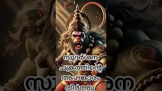 സുദർശന ചക്രത്തിന്റെ അഹങ്കാരം തീർത്ത ഹനുമാൻറെ കഥ അറിയാമോ #shortvideo #shorts #shortsviral
