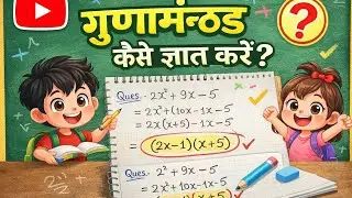 Gudankhand Kaise Gyaat Karen Aasani se! गुणन खण्ड कैसे ज्ञात करें 