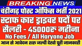 post office recruitment 2021, government jobs 2021,Chandigarh Post office Bharti 2021,Driver Bharti,