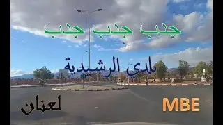 بلدي الرشيدية ــ أغنية جدب جدب ــ لعنان
