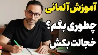چطور به آلمانی بگم خبر، خبر مهم،خبر بده، ثبت نام، آموزش زبان آلمانی، کلمه آلمانی، جمله آلمانی 2025