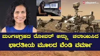 ಮಂಗಳಗ್ರಹದ ರೋವರ್&zwnj; ಚಲಾಯಿಸಿದ ಭಾರತೀಯ ಮೂಲದ :  Vandi Verma Drives Rover on Mars | Udayavani news