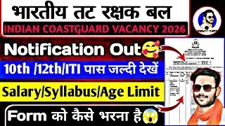 Coast Guard New Vacancy 2026 | ICG New Vacancy 2026 | Coast Guard MTS Tradesman Recruitment 2026