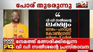 'VD സതീശന്റെ വിലാപം ഒത്തുകളി പുറത്തായപ്പോൾ ഉണ്ടായ പരിഭ്രമം' V Sivankutty