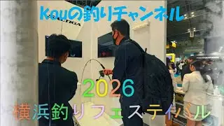 vol.07　2026年 横浜釣りフェスティバルに行って来ました。