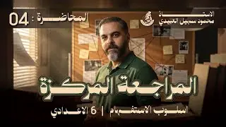 قواعد السادس الاعدادي || المراجعة المركزة (الاستـفـهام)  || (4) || تصوير 2026