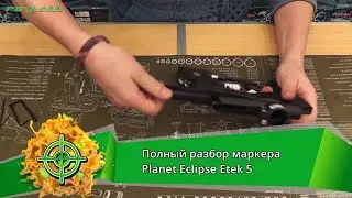 Planet Eclipse Etek 5. Полный разбор маркера | PBALLTV |