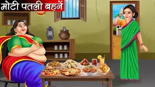 मोटी पतली बहनें | Moti Patli Bahne | Hindi Kahani | Moral Stories | Bedtime Stories | Kahani