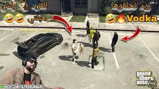 الياس المالكي مع Vodka والقرد خالقينها حمقو 🐒🤣🤣🤣 Ilyasselmaliki GTA Rp
