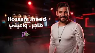 حسام جنيد - هاجر - وا عيني - بتمك كلمة خبيها - Hossam Jneed 2025 
