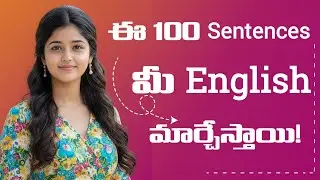 100 ప్రతి రోజూ మాట్లాడేటప్పుడు ఉపయోగించే వాక్యాలు | Spoken English Sentences 