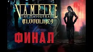 Прохождение Vampire: The Masquerade Bloodlines # Финал. Роял Флеш | Минг Жао и Лакруа Должны Умереть