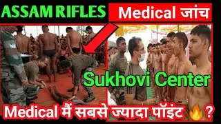 ASSAM RIFLES And ARMY Medical Test || सबसे ज्यादा पॉइंट किस में मिलता है || Madical Point